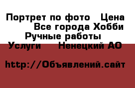 Портрет по фото › Цена ­ 500 - Все города Хобби. Ручные работы » Услуги   . Ненецкий АО